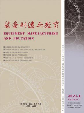 装备制造与教育期刊